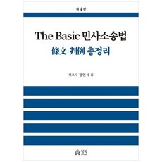 The Basic 민사소송법 (제4판), 정연석(저), 정독, 정연석