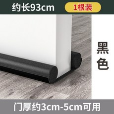 門縫密封條 門底隔音條 臥室房門縫隙防風條, 1個, 1根價 黑色93cm 根,防風