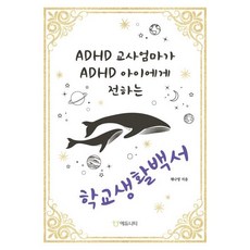 ADHD 교사엄마가 ADHD 아이에게 전하는 학교생활백서, ADHD 교사엄마가 ADHD 아이에게 전하는 학교생.., 채나영(저), 에듀니티교육연구소(에듀니티), 채나영 저
