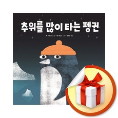 추위를 많이 타는 펭귄 (미래엔그림책) (이엔제이 전용 사 은 품 증 정)