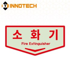 소화기 위치표시 표지판 아크릴 F116-11(2EA 1SET), 레드 F116-11, 1세트