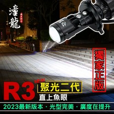 全新光型【潼龍 R3 mini LED魚眼大燈 H4 HS1 H17 H7 保固一年】LED大燈 直上魚眼 魚眼大燈, (升級)R3聚光二代-黃金光(破霧最強）,force1.0雙近遠套餐（二入）