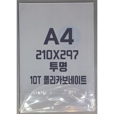 폴리카보네이트 A4(210x297)10T 투명/방탄아크릴&PC판&강화플라스틱&넥산