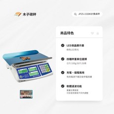 木子磅秤鈺恆 電子計價秤 JP2S-1530K 市場秤，高精度測量，多單位切換，清晰顯示螢幕，簡約設計，耐用材質，輕巧易收納