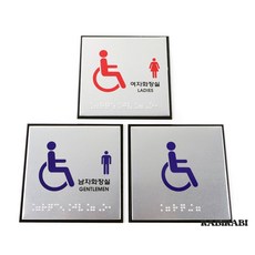 정 추천제안스토어 장애인(점자) 안내판, 남자화장실, 1