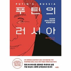 푸틴의 러시아 - 러시아의 굴곡진 현대사와 독재자의 탄생, 어크로스, 9791167740465