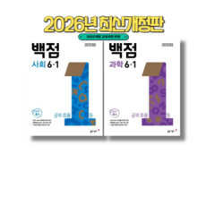 백점 사회 + 과학 6-1 (2026년) (2권세트), 초등6학년