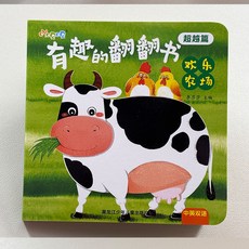 【2件9.8折】好玩的翻翻書嬰兒早敎書籍寶寶益智撕不爛認知繪本0-1一2嵗啟懞書【椰子圖書 】, 歡樂農場