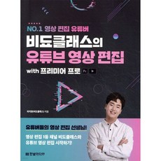 비됴클래스의 유튜브 영상 편집 with 프리미어 프로