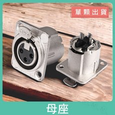 XLR 3芯金屬插座 卡儂座 機櫃桌面插座, 1個, 母座