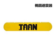正品TAAN泰昂新品卡扣避震條網球拍用炫彩雙扣減震器T033一個包郵, T035橢圓避震器-黃, 1個