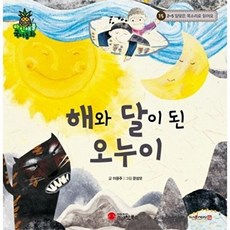 해와 달이 된 오누이:2-5 알맞은 목소리로 읽어요, 스마일북스, 2
