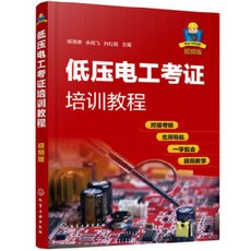 低壓電工考證培訓教程, 低壓電工考證培訓教程（視頻版）