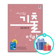 (사은품) 내신 1등급 기출전략 고등 영어 2 박준언 (2026년) - 2022 개정 교육과정 / 와이비엠 YBM 고등학교 문제집 자습서, 모든 고등학교 학년