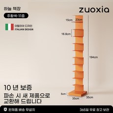 서재 선반 책꽂이 책장 보르도 거실 스탠딩 레드-11층 스탠드 수납, AO. 오렌지 - 11겹
