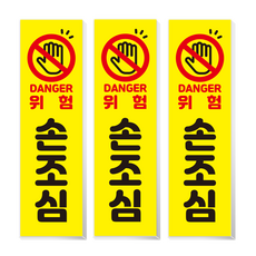 위험 손끼임주의 손조심 손끼임 시트지 방수 스티커 산업용 표지판, 포맥스, 03위험손조심(3개)