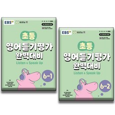 2026년 EBS 초등 영어 듣기평가 완벽대비 6-1+6-2 세트 (전2권), 영어듣기, 6학년