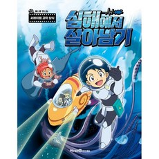 심해에서 살아남기 애니북:애니로 만나는 서바이벌 과학 상식, 미래엔아이세움, 곰돌이 co., 한현동, 없음