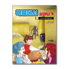 백룸에서 살아남기 1 (마스크제공), 소담주니어, 김건구사은품
