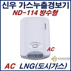 가스누출경보기 신우 ND-114 LNG 방수형 도시가스 가스감지기 AC 220v, 02번_AC.220V/LNG도시가스(ND-114), 1개, 02번_AC.220V/LNG도시가스(ND-114)