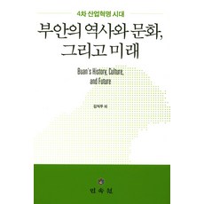 부안의 역사와 문화 그리고 미래:4차 산업혁명 시대, 민속원, 김익두,김용운,빠이건씽, 나카오 히로시,하우봉,이형성,이춘구,허정주 공저