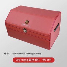 포르쉐 트렁크 정리함 수납함 레드 제품 신발장 박스 차량용품 트렁크수납함 차량용품정리, 4.스포츠 레드 (더블 대형) 1팩