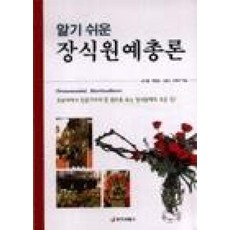 알기 쉬운 장식원예총론, 중앙생활사, 손기철,박윤점 등저