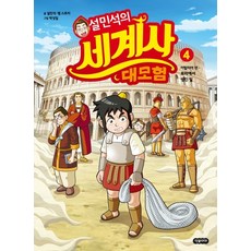 DANKKUMI 薛民錫的世界史大冒險 4：義大利篇：在羅馬發生的事, 參考詳細說明