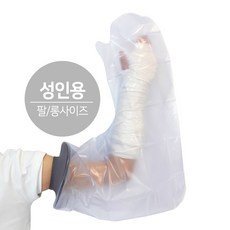 슈미트가전 깁스 방수커버 성인팔 롱, 혼합색상, 1개