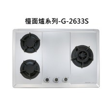 SAKURA櫻花檯面爐系列G-2633S，三口爐設計，易清潔檯面，精準火力控制, 天然瓦斯-不鏽鋼三口檯面爐-大面板, G-2633S