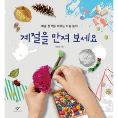 계절을 만져 보세요:예술 감각을 키우는 미술 놀이, 창비, 없음null