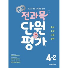 ++ 초코 전과목 단원평가 4-2 (2025년) - 2022 개정 교육과정, 초등4학년