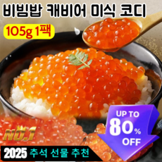 A+급! 홋카이도 캐비어 북해도 연어알 간장절임 프리미엄 연어알 맛도 좋고 영양도 건강하다, [1] 레드 캐비어 105g