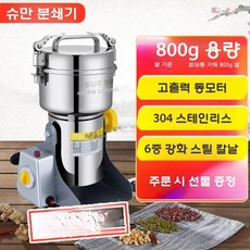 분말 분쇄기 곡물 가루 건식 제분기 한약재 믹서기 그라인더, 800g 고출력 구리 모터 304