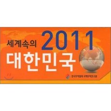 세계속의 2011 대한민국, 한국무역협회, 한국무역협회 편