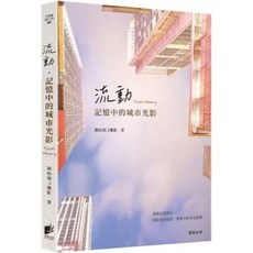 樂辰書店 流動 記憶中的城市光影 陳柏瑞 攝影作品 晨星出版