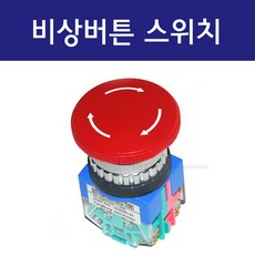 비상버튼스위치 LOCK타입 25mm 30mm 파이 1a1b 비상스위치 emergency switch, 1개