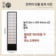 전통 파티션 인테리어 문살 장 일식집 병풍 찻집 원목, 패널포함 단일패널 블랙 200