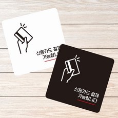 신용카드결제가능1 부착형 사각 소형안내판 13x13cm 알림 표지판 안내문구, 블랙, 본상품선택