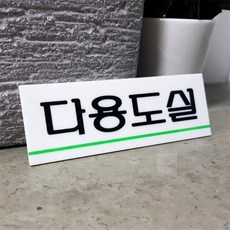 다용도실 안내 아크릴 표지판