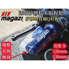 Magazi 透明矽膠糯米腸握把 矽膠材質軟Q好握 長度120/130mm 有洞無洞, 130mm