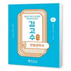 검고수 만점전략서 영어:고등학교 졸업자격 검정고시, 국자감
