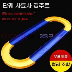 레일카 조립형 트랙만들기 장난감조립 창의적인 미니카 경주용 레이싱, Y. 양카이 싱글 데크