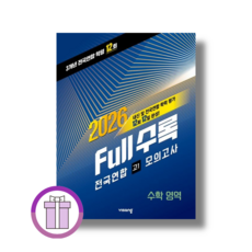 FULL수록 고1 수학 모의고사 (2026년) (바로배송), 고등학교 1학년