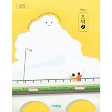 중학교 도덕 2 비상교육 김국현 교과서 2학년 중2 2025, 중등2학년