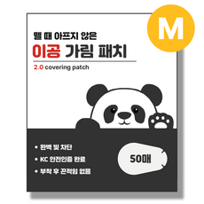 뗄 때 안아픈 이공 가림 패치 M, 3박스, 50매입