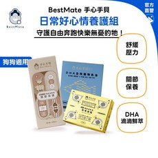 Bestmate 手心手貝 狗狗適用 日常好心情養護組 紓壓放鬆 關節保健 寵物魚油, 1個