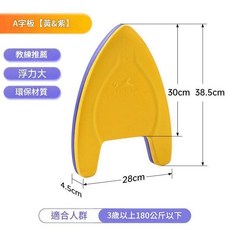 英發 A字浮板 游泳訓練打水板, A003 - 1黃拼紫