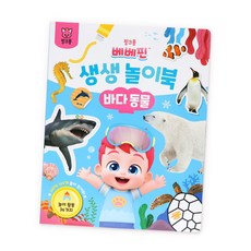 [핑크퐁] 베베핀 생생 놀이북 - 바다동물