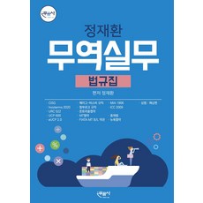 무역실무 법규집, 무꿈사, 정재환(저)